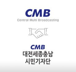 CMB 대전세종충남 시민기자단