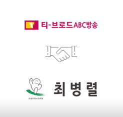 티-브로드 ABC방송 최병렬